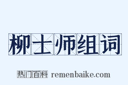 柳士师组词是什么意思的图片